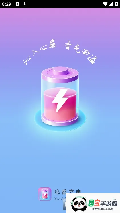 沁香充电安卓版手机版截图3