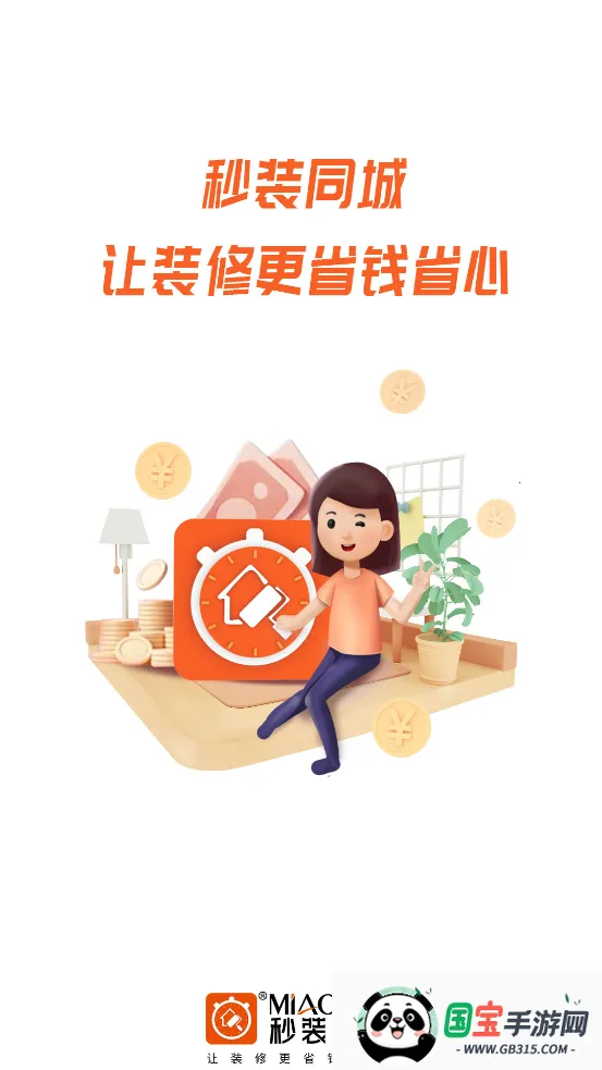 秒装同城(一站式装修)v8.3.4 手机版截图2