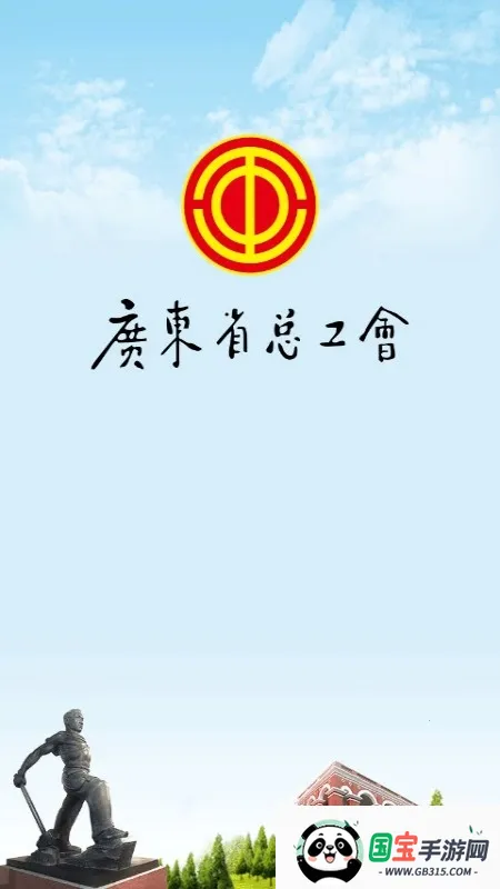 粤工惠(职工服务平台)截图1