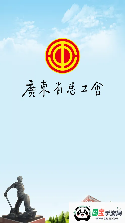 粤工惠(职工服务平台)截图3