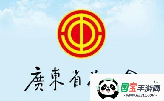 粤工惠(职工服务平台) 粤工惠(职工服务平台)