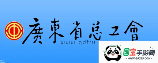 粤工惠(职工服务平台) 粤工惠(职工服务平台)