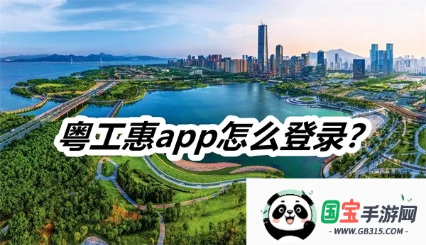 粤工惠(职工服务平台) 粤工惠(职工服务平台)