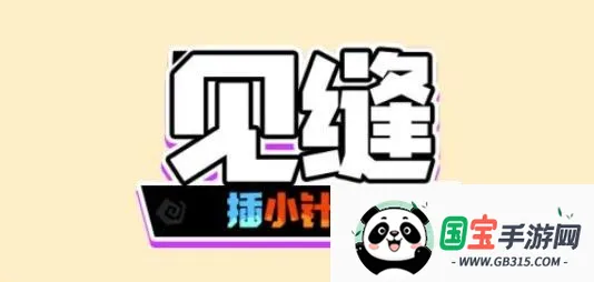 见缝插小针针2025官方正版 见缝插小针针2025官方正版