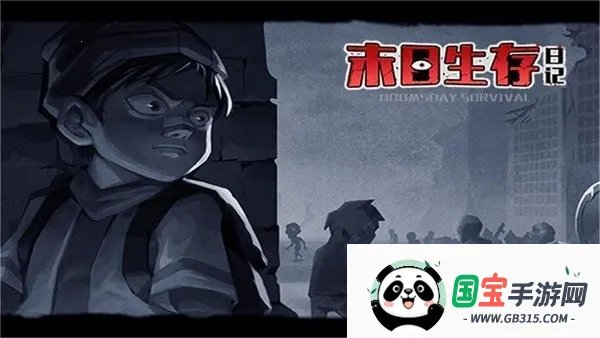 末日生存日记(末日生存游戏) 末日生存日记(末日生存游戏)