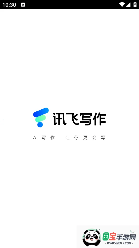 讯飞写作2025官方最新版本截图1