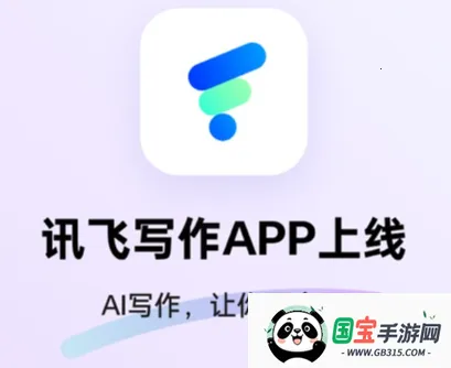 讯飞写作2025官方最新版本 讯飞写作2025官方最新版本