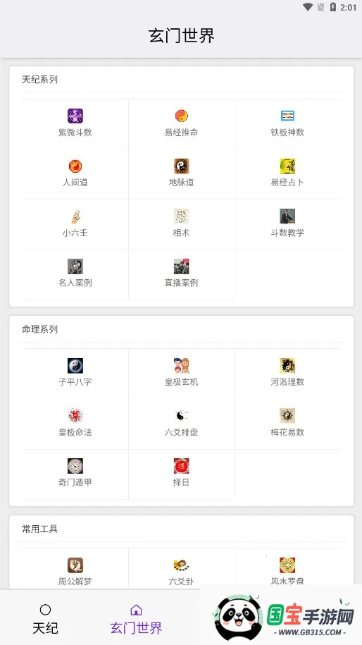 皇极天纪最新手机版截图2