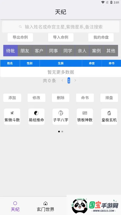 皇极天纪最新手机版截图4