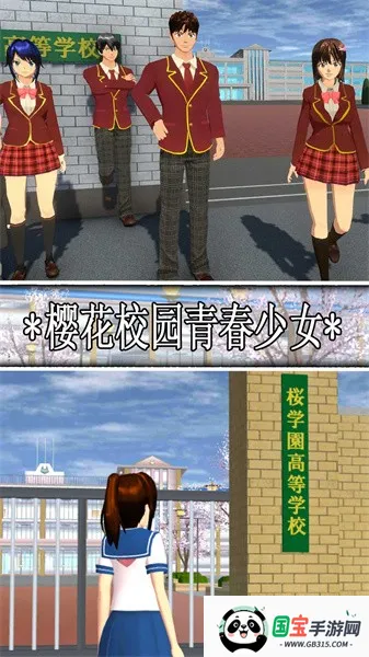 樱花校园青春少女(校园模拟游戏) 樱花校园青春少女(校园模拟游戏)