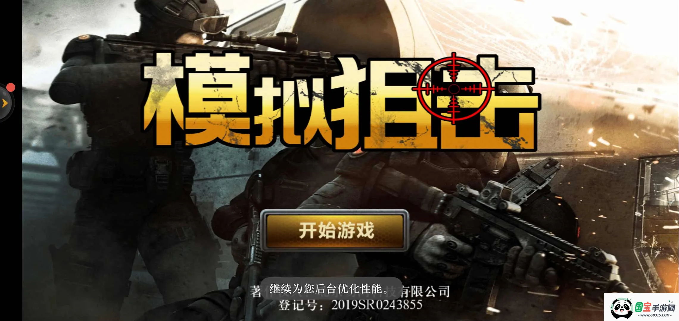 模拟狙击2025最新版本截图0