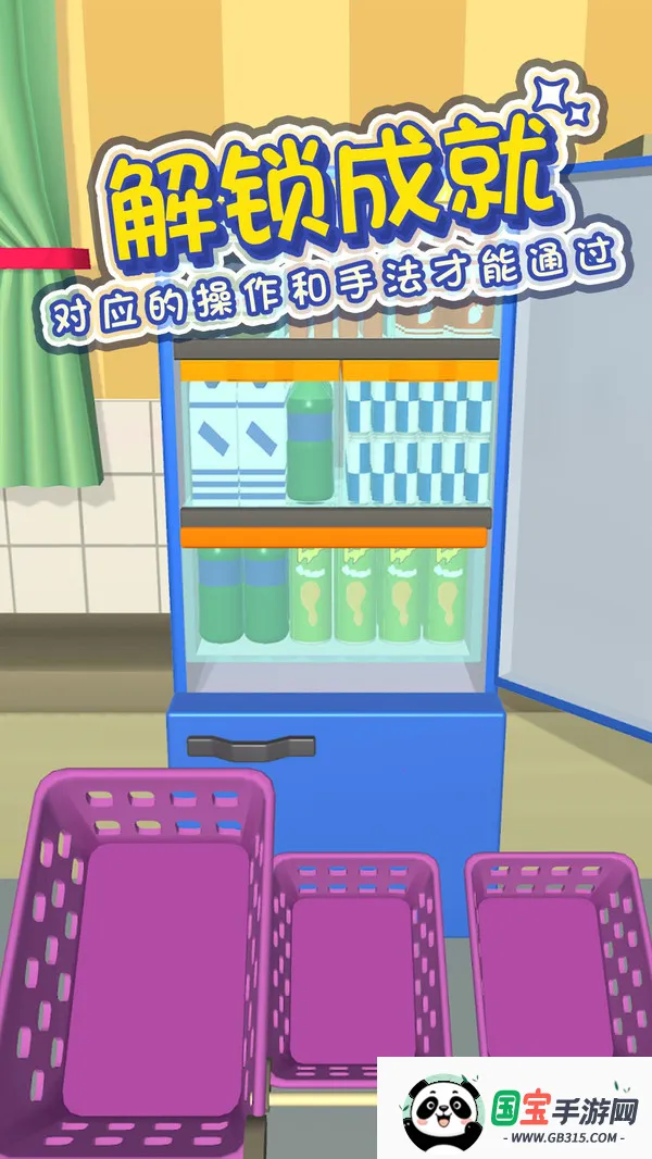冰箱分类大师(冰箱收纳游戏)截图3