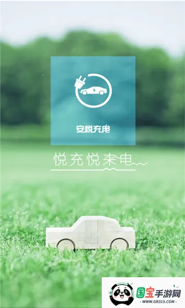 安悦充电2025最新版本v3.15.7 手机版截图1