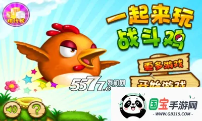 一起来玩战斗鸡安卓版手机版v1.0 官方正版截图0