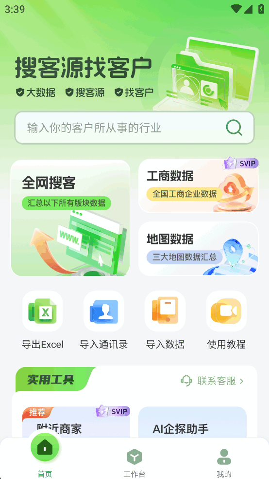 搜客源app免费版截图0