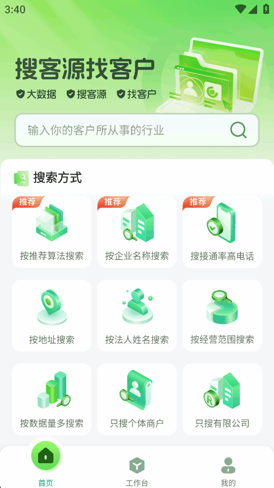 搜客源app免费版截图1