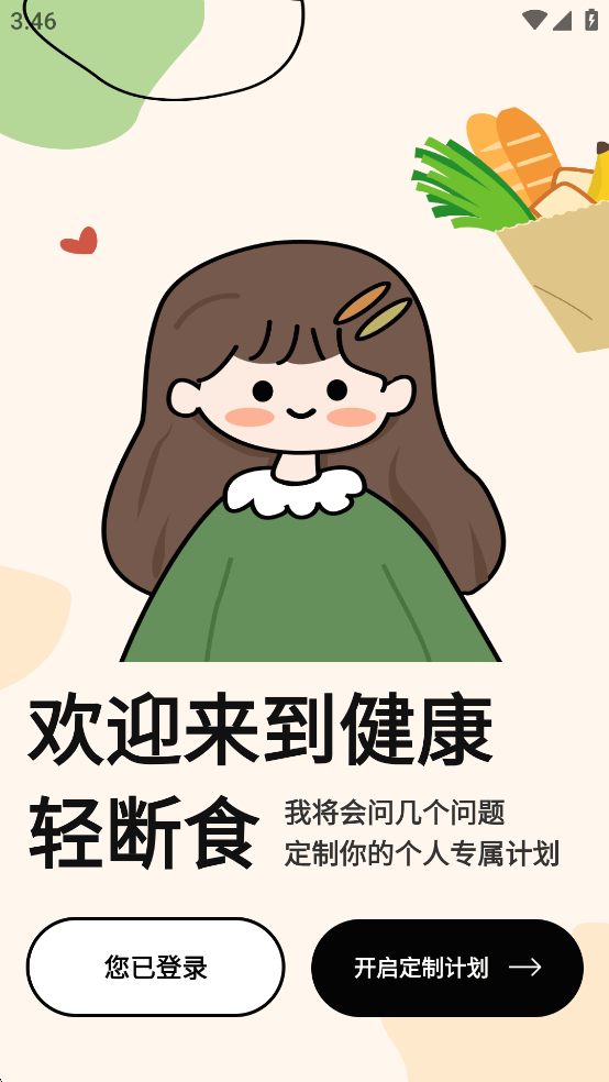 番茄轻断食app免费版截图0