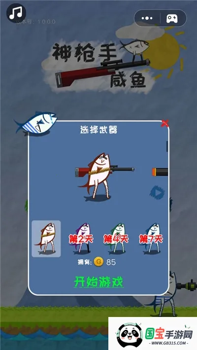 神枪手咸鱼(咸鱼射击游戏)v1.0.0.0 官方正版截图1