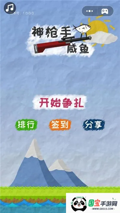 神枪手咸鱼(咸鱼射击游戏)v1.0.0.0 官方正版截图4