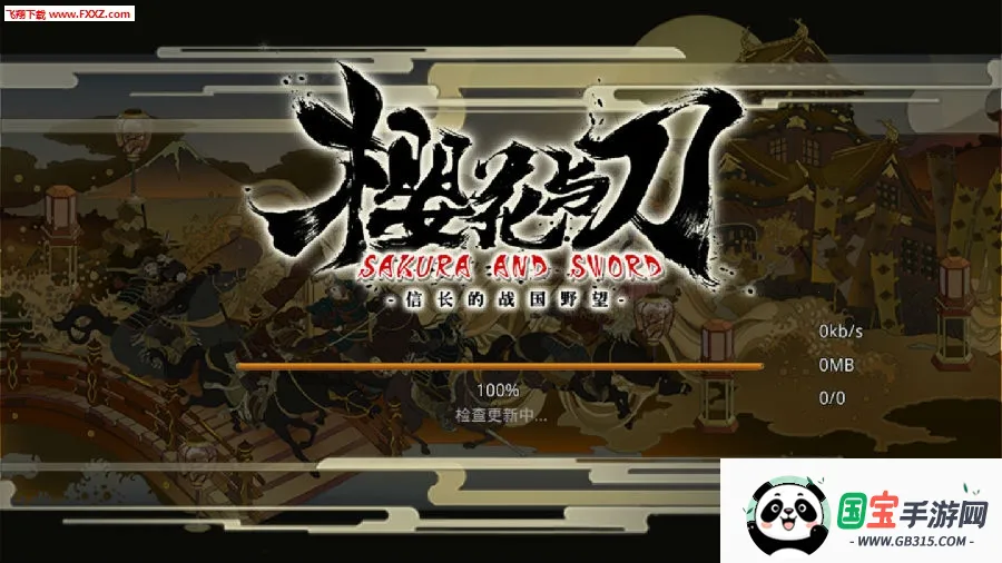 大战国樱花与刀2025官方最新版本 大战国樱花与刀2025官方最新版本