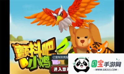 颤抖吧小鸡2025最新版本v1.0 官方正版截图2