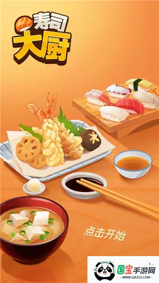 寿司大厨2025下载安装 寿司大厨2025下载安装