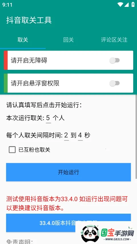 抖音取关工具(抖音取关助手)v6.5.8 安卓版截图3