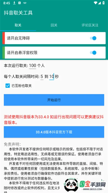 抖音取关工具(抖音取关助手)v6.5.8 安卓版截图1
