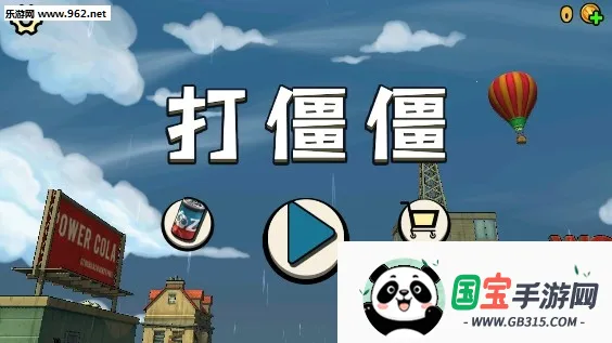 打僵僵(僵尸防御游) 打僵僵(僵尸防御游)