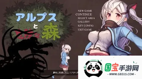 阿尔卑斯与危险森林(森林冒险解谜)v1.00 官方正版截图2