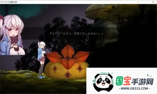 阿尔卑斯与危险森林(森林冒险解谜) 阿尔卑斯与危险森林(森林冒险解谜)