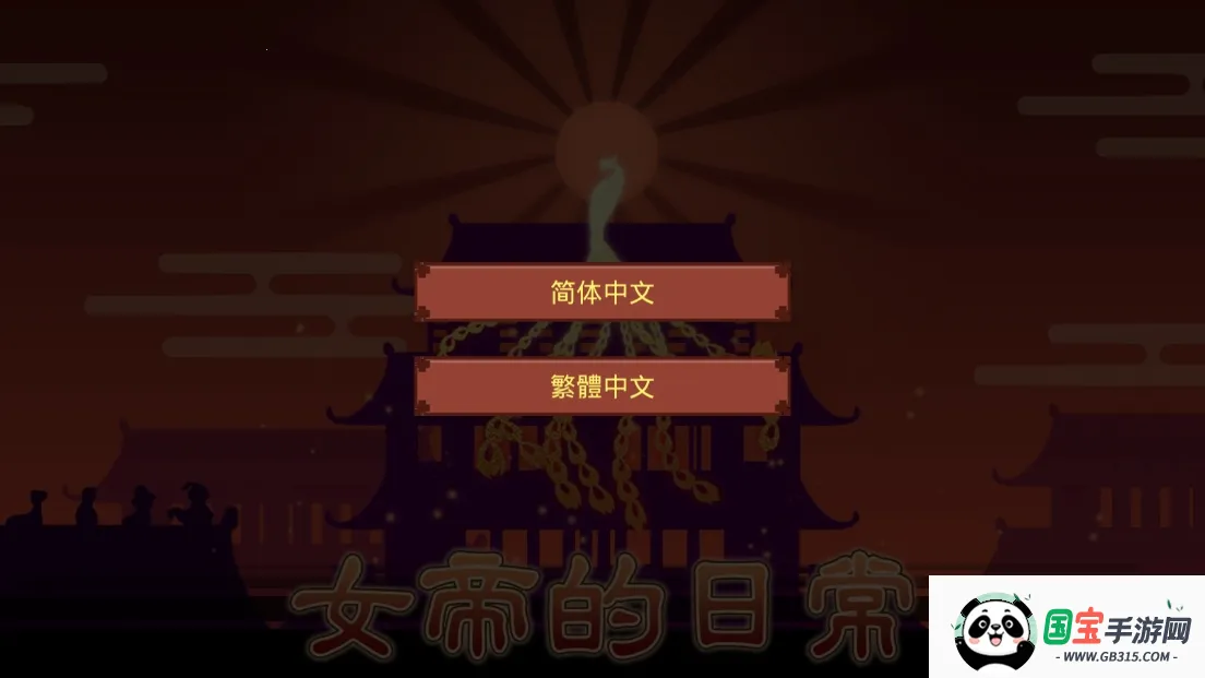 女帝的日常2025官方最新版本 女帝的日常2025官方最新版本