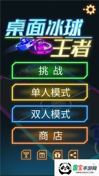 桌面冰球王者(冰球竞技) 桌面冰球王者(冰球竞技)