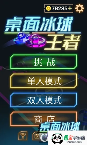 桌面冰球王者(冰球竞技) 桌面冰球王者(冰球竞技)