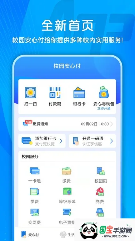 校园安心付(校园支付平台)v3.14.2 手机版截图3