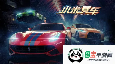 小米赛车最新手机版 小米赛车最新手机版