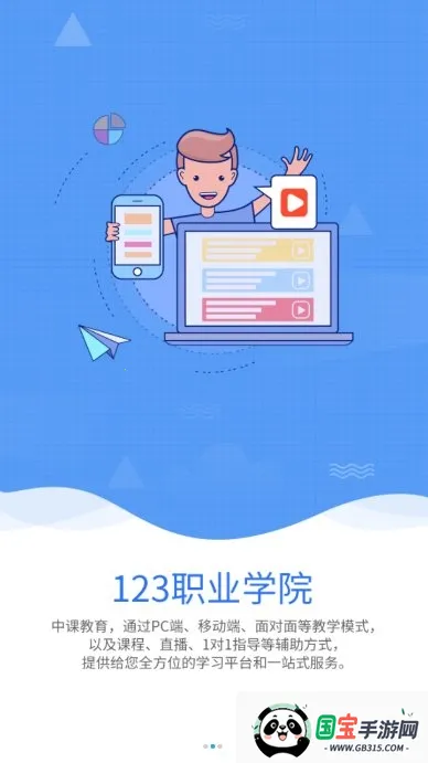 123ְҵѧԺ(ְҵѧϰƽ̨)v1.2.1.7 ٷͼ1