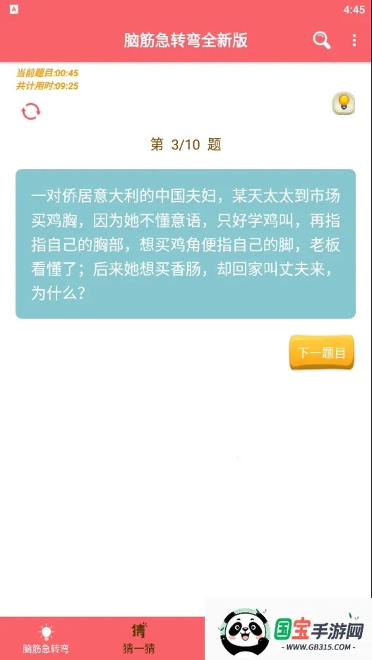 脑筋急转弯全新版(脑筋题答题)v1.051 免费版截图0