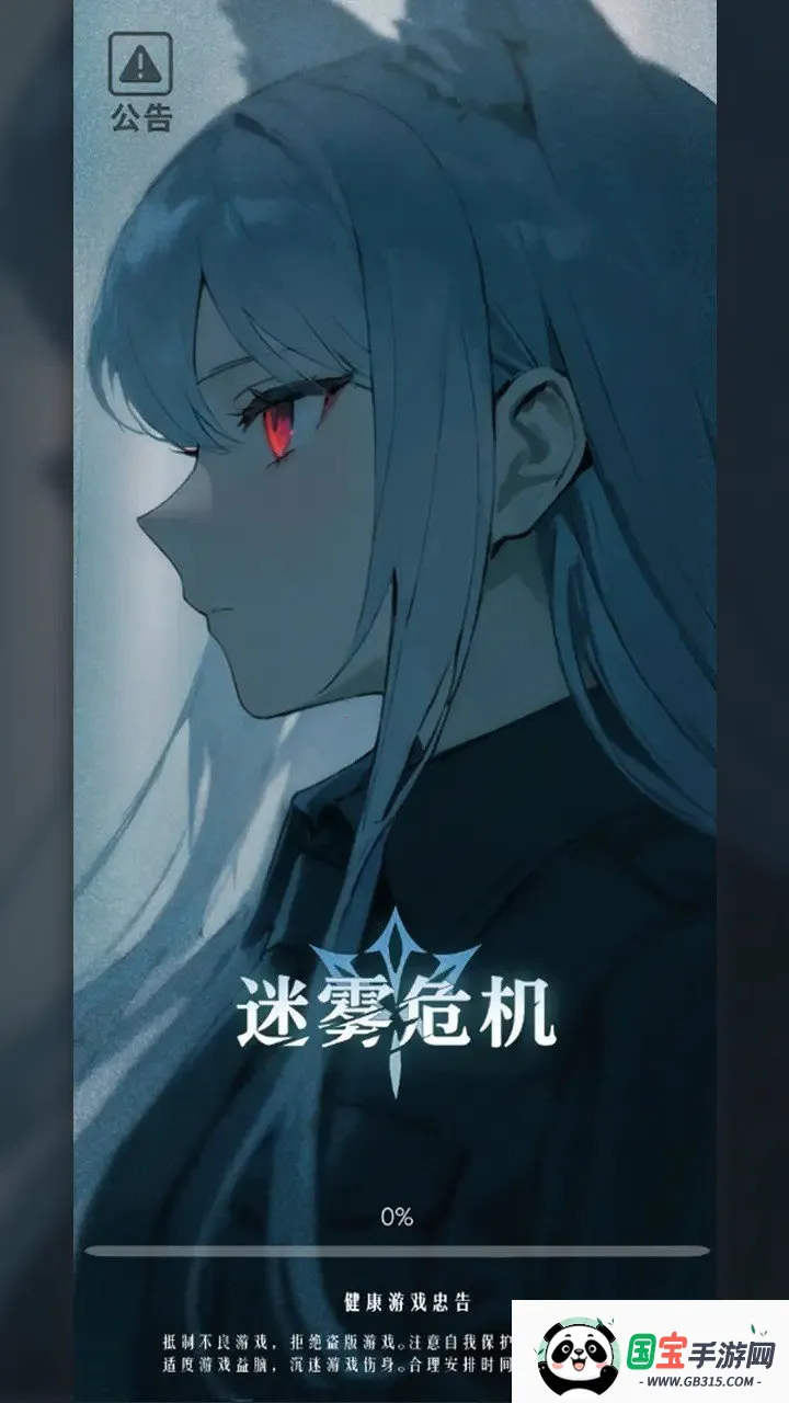 迷雾危机(TapTap 测试版)2025官方最新版本 迷雾危机(TapTap 测试版)2025官方最新版本