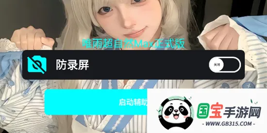 唯雨超自然Max正式版2025最新版本 唯雨超自然Max正式版2025最新版本