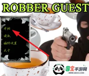 强盗客人(视觉小说游戏) 强盗客人(视觉小说游戏)