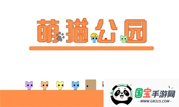 萌猫公园(萌猫联机游戏)v2.3.6 手机版截图0