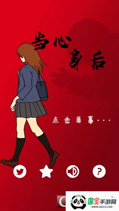 当心身后2025官方正版v1.3.1 安卓版截图1