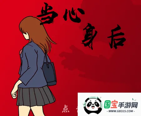 当心身后2025官方正版 当心身后2025官方正版