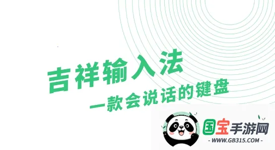 吉祥输入法2025官方正版 吉祥输入法2025官方正版