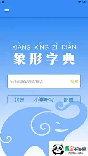 象形字典(汉语学习软件)v7.6.7 免费版截图4