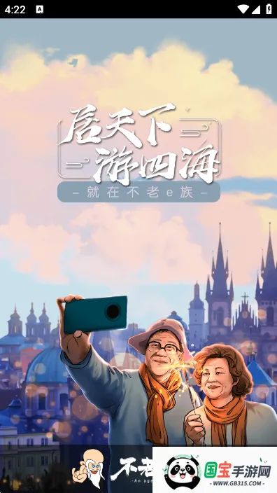 不老e族(老年旅游平台)v3.9.8.1 官方正版截图3