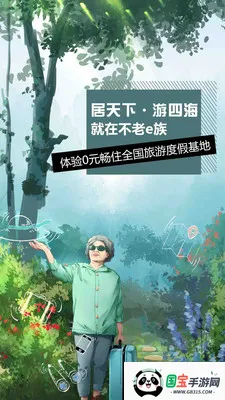 不老e族(老年旅游平台) 不老e族(老年旅游平台)