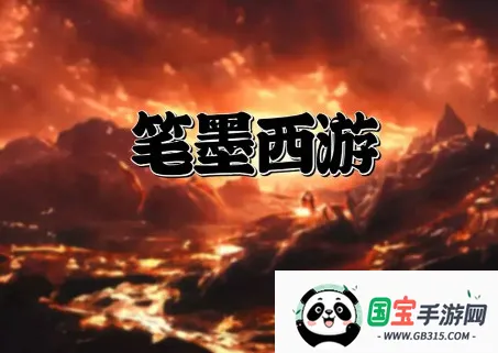 笔墨西游(西游文字游戏) 笔墨西游(西游文字游戏)