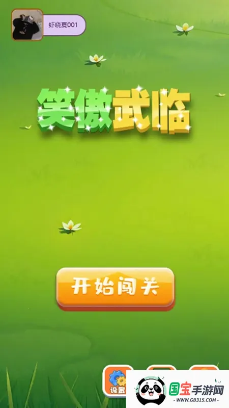 笑傲武临2025最新版本v1.2 安卓版截图1